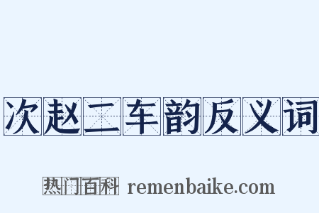 次赵二车韵反义词是什么意思的图片